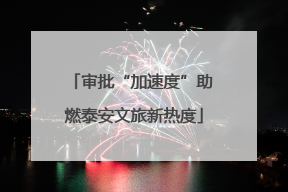审批“加速度”助燃泰安文旅新热度
